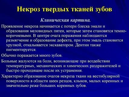 Некроз характеризуется