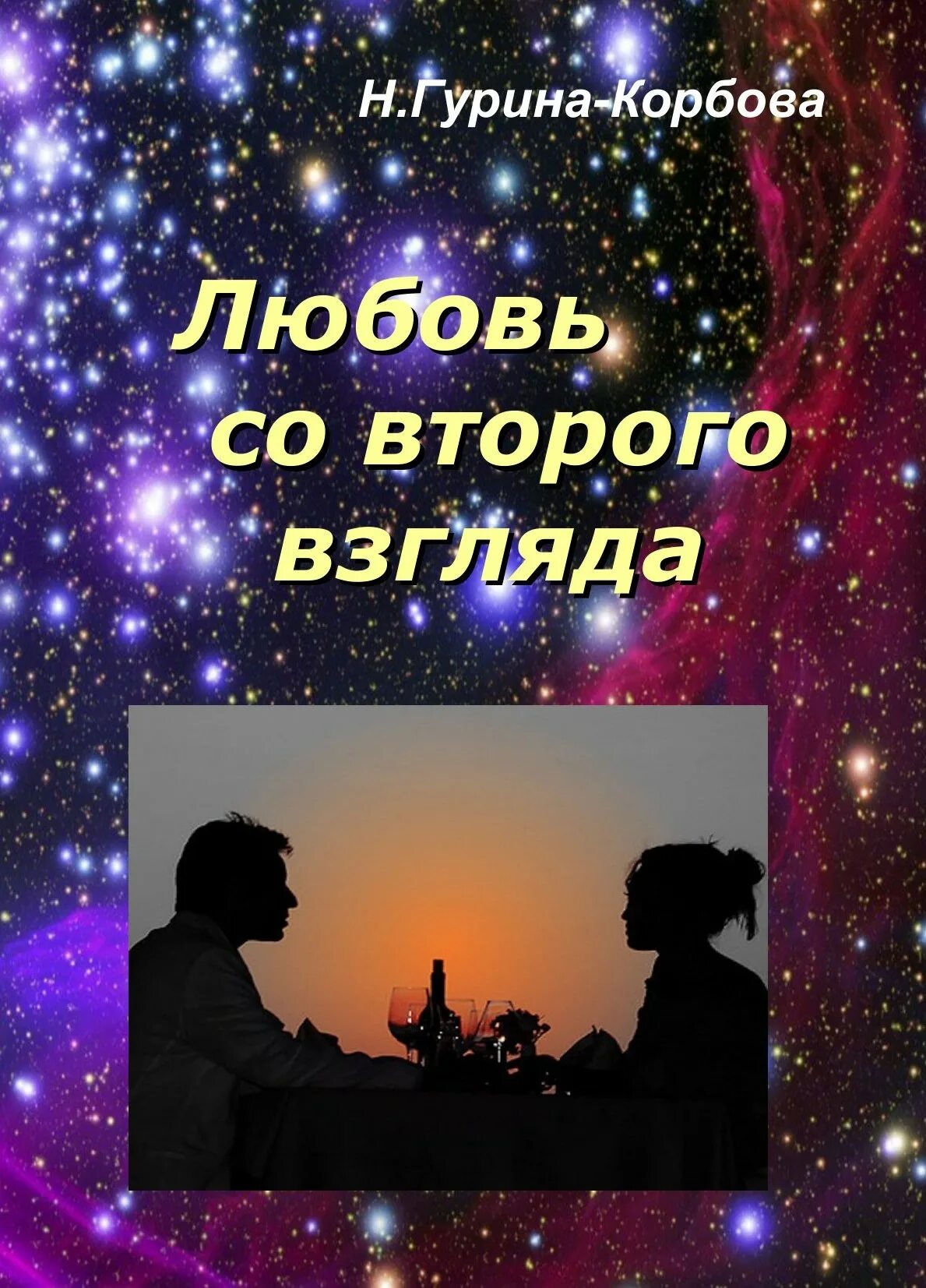 Любовь со второго. Любовь со второго взгляда. Книга со второго взгляда. Любовь второго со второго взгляда. Любовь со второго взгляда по пушкинской