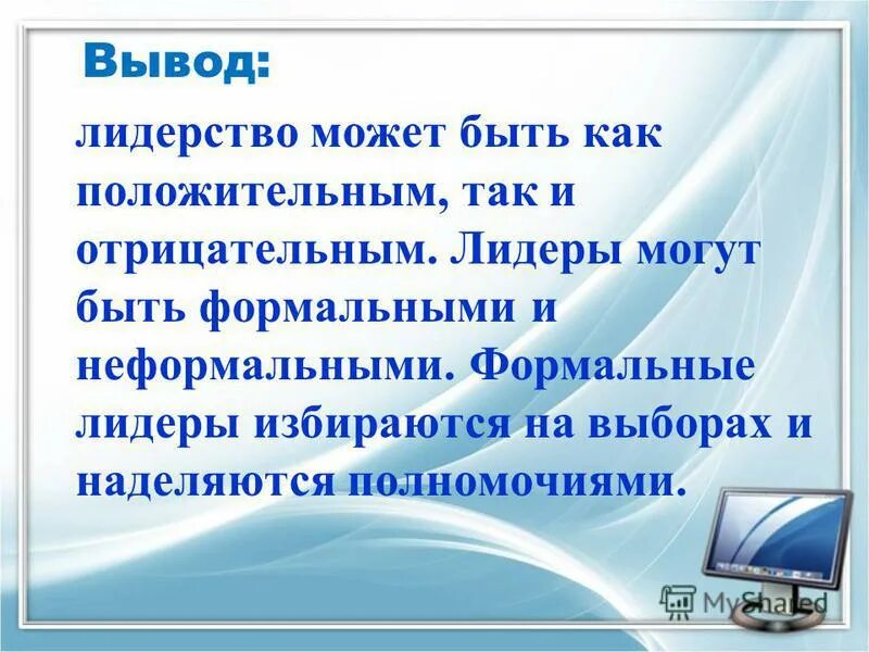 лидерство заключение. лидерские качества вывод. политическая элита вывод. лидерство вывод.