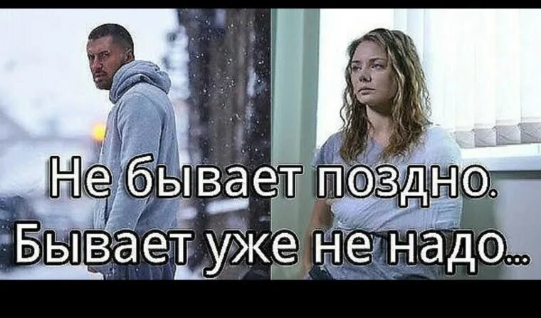 Не бывает поздно для любви минус. Никогда не бывает поздно бывает уже не надо. не бывает поздно бывает уже. никогда не бывает поздно. бывает уже поздно.