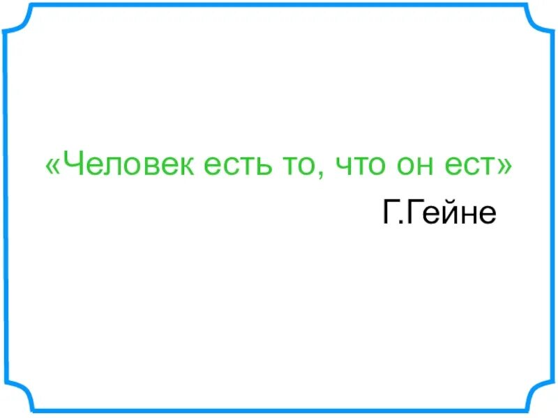 Человек есть то что он ест. Человек есть то что он ест г гейне. человек то что он ест гейне. человек то что он ест.
