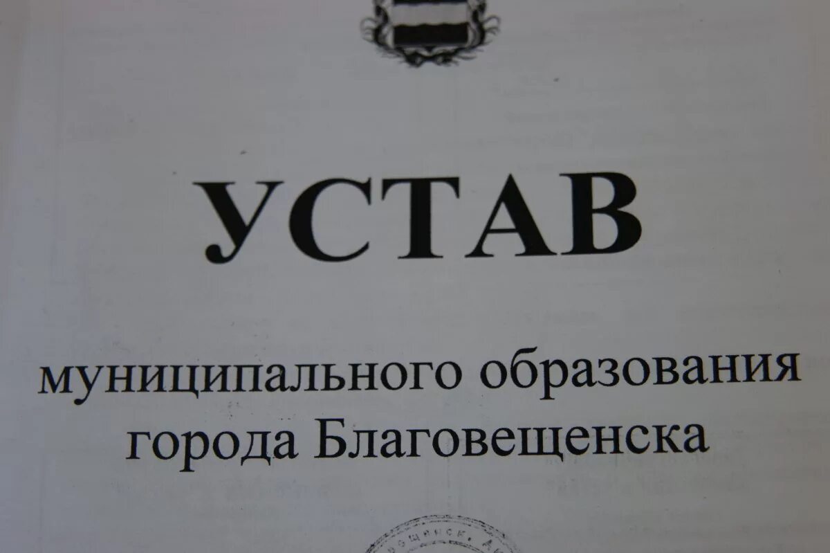 495 устав. Устав муниципального образования. Устав города. Устав муниципального образования город. Устав муниципального образования картинки.