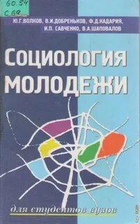 Социолог молодежи