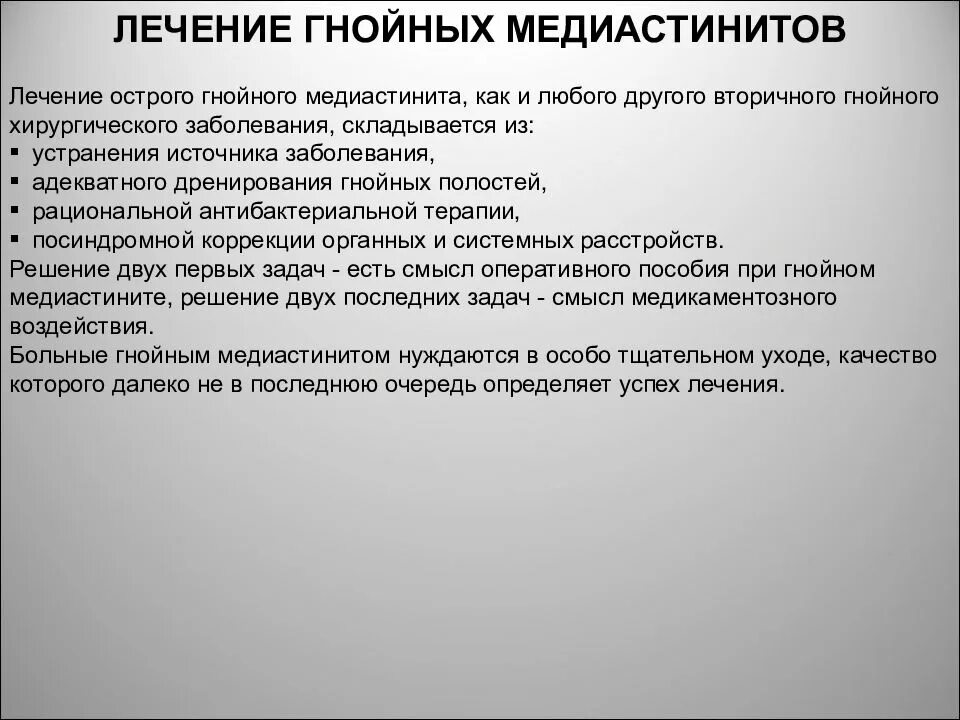 Острый медиастинит лечение. Гнойный медиастинит лечение. Причины острого медиастинита. Острый Гнойный медиастинит диагностика. Медиастинит лечение