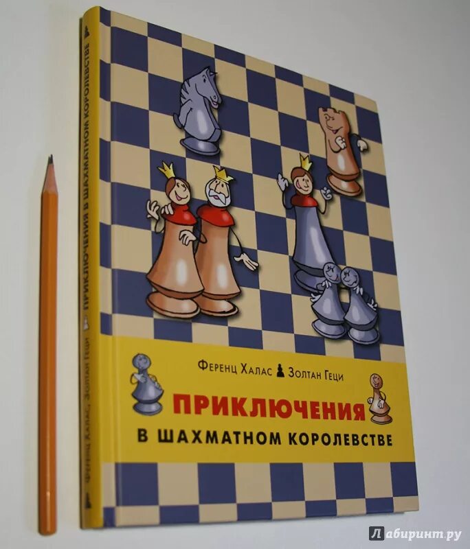 Книга приключения в шахматном королевстве. Шахматные приключения. Детская книга про шахматы. Шахматные приключения. Книги по шахматам для детей.
