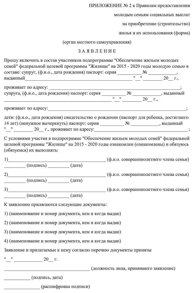 Как подать заявку на молодую семью. Заявление на молодую семью образец. Заявление на получение жилья. Заявление на получение жилья образец. Образец заявления на жилищный сертификат.