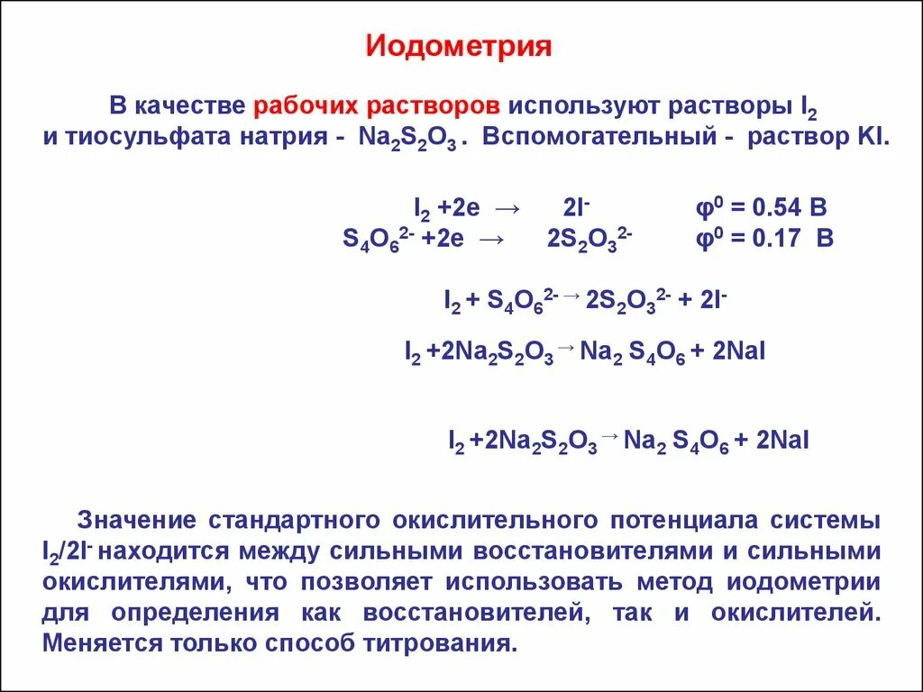 Натрий йод 2. Тиосульфат натрия иодометрия. Титрование йода тиосульфатом натрия. Йодометри тиосульфата натрия. Стандартизация раствора тиосульфата натрия.