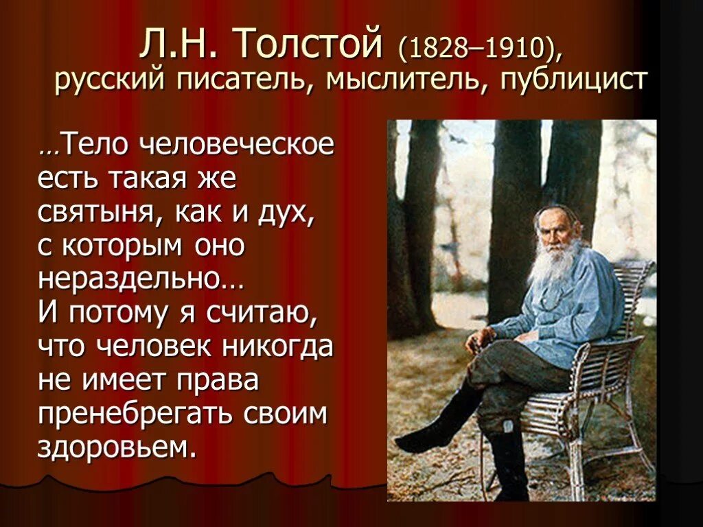 Лев толстой дата рождения. День рождения Льва Толстого. Лев толстой - мыслитель, писатель. Толстой как человек мыслитель писатель. Астапово Лев толстой.