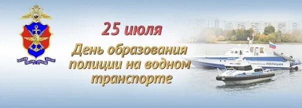 Изменения с 25 июля. День Речной полиции. День Речной полиции 25 июля. Российской Речной полиции.. День Речной полиции в России.