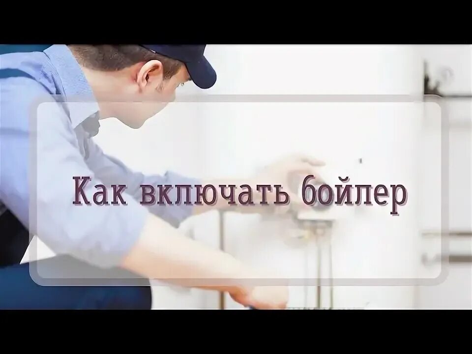 Как правильно включить бойлер при отключении горячей. Как правильно включить бойлер при отключении горячей
