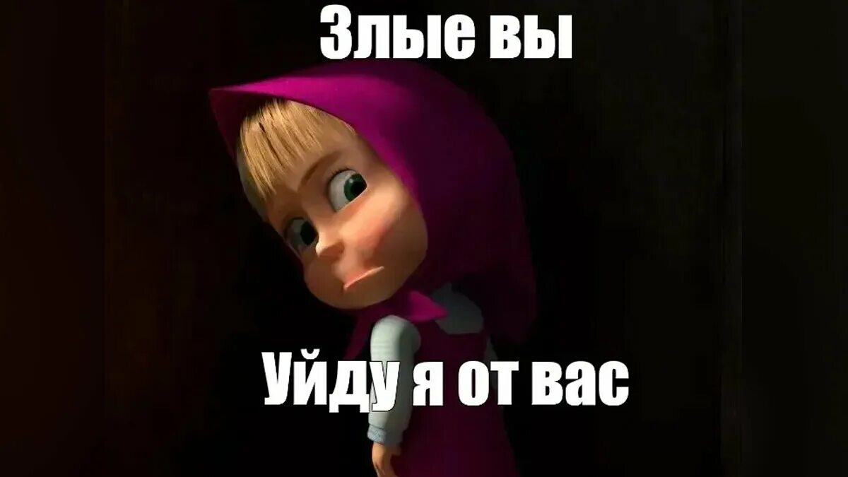 Куда ты делась от меня. Как вы тут без меня. Котик ждет. Злые вы уйду я от вас. Уйти куда.