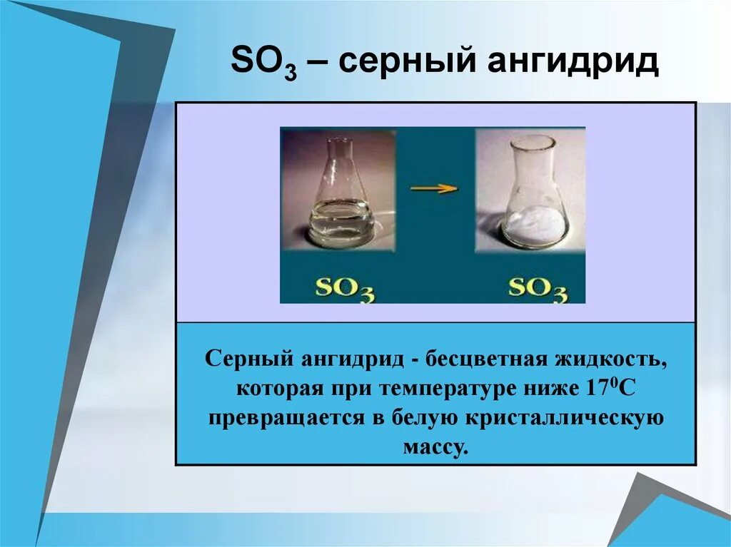 Формула газа серы. Серный ангидрид. Физические свойства серной ангидрида. Физические свойства сернистого ангидрида. Сера диоксид-ангидрид сернистый.