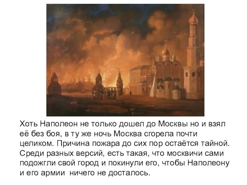 Наполеон в кремле москва 1812 года. Наполеон дошел до. Наполеон в москве 1812. Наполеон в москве 1812. Наполеон спалил москву в 1812 году.