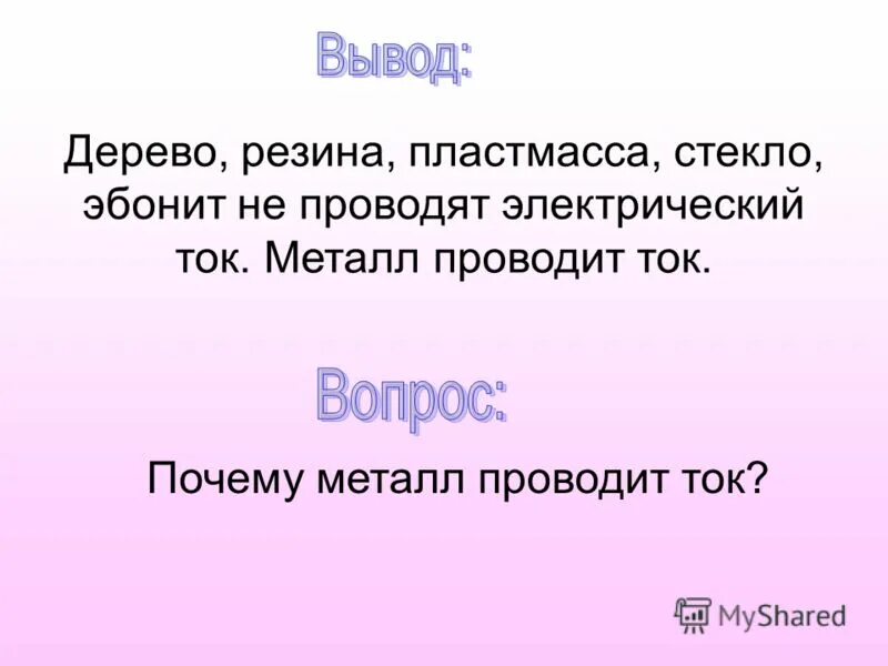 Почему металлы проводят ток. Дерево проводит ток. Почему металл проводит ток. Почему металлы проводят электрический ток.