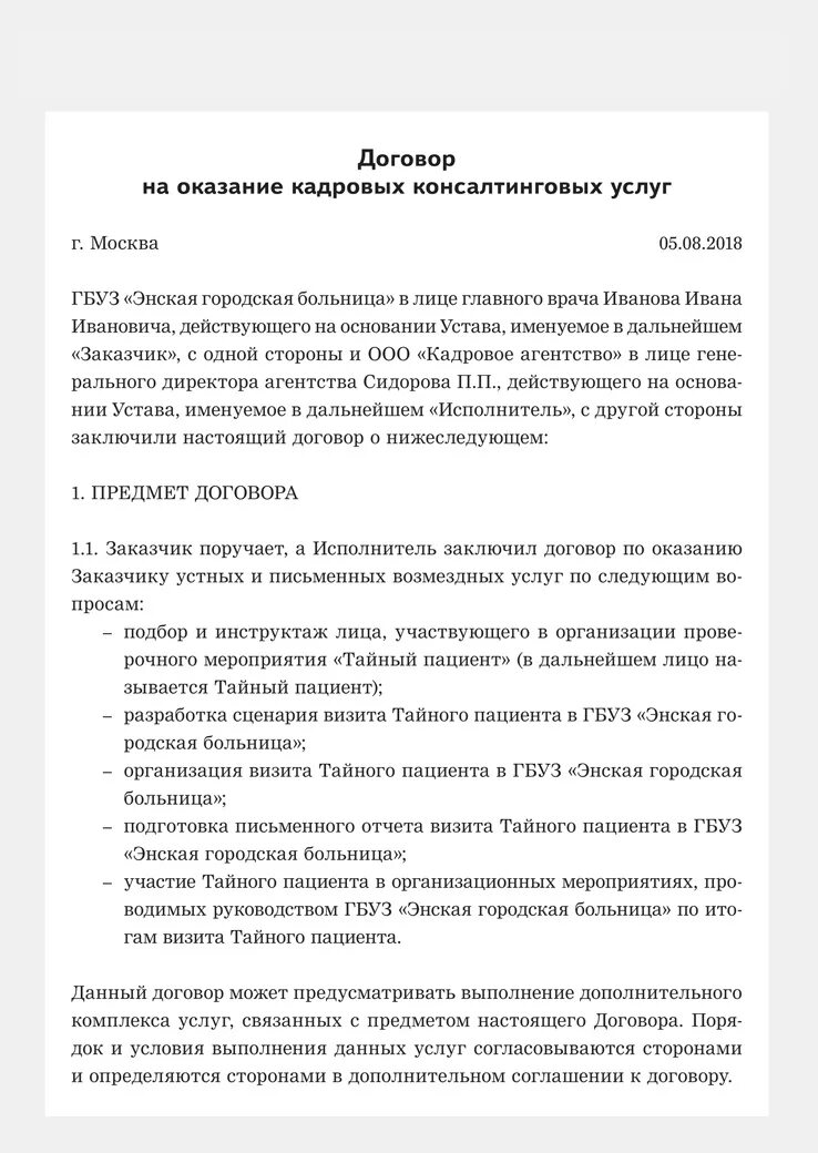 Договор на оказание консультационных услуг с ип. Договор об оказании консультативных услуг образец. Договор об оказании консультативных услуг образец. Образец договора консалтинговых услуг с юридическим лицом. Договор консалтинговых услуг.