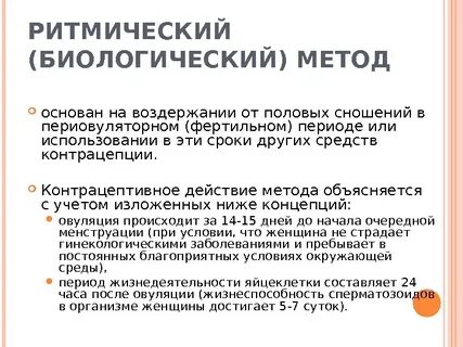 Ритмический метод