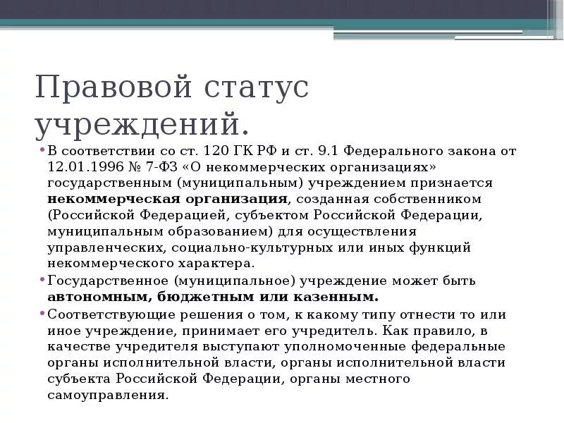 Особенности статуса юридических лиц. Правовое положение организации виды. Правовой статус образовательного учреждения. Правовой статус учреждения это. Правовое положение учреждений.