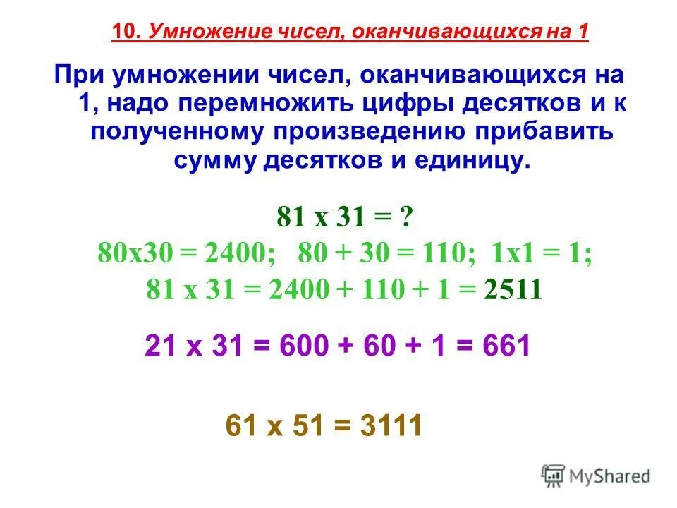 Как можно получить 20. Умножение чисел. Умножение чисел оканчивающихся на 1. При перемножении двух двузначных чисел. Умножение на двузначное число.