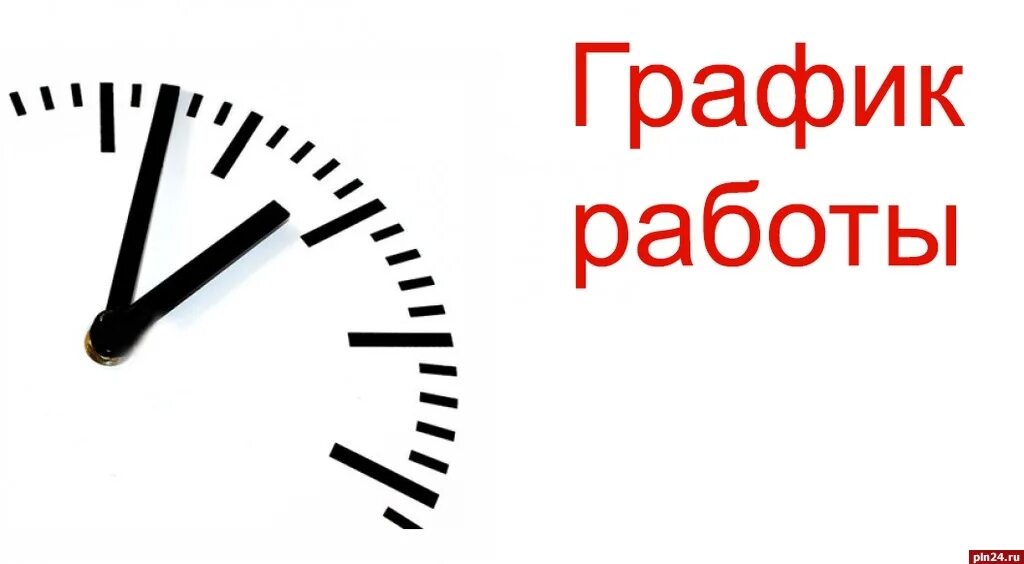График работы сайта. График работы. график работы работы. изменение режима работы. изменения в графике работы.