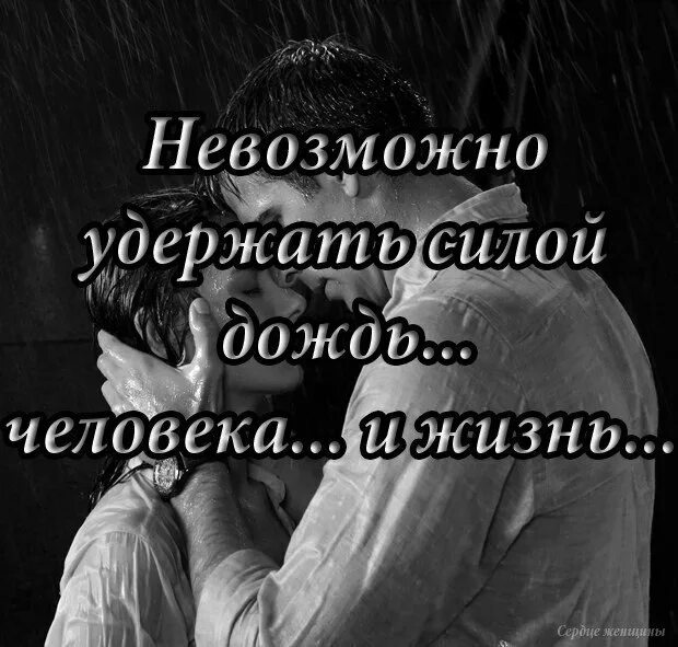 Стихи про любовь и измену. Невозможно удержать человека цитаты. Удержать я тебя не смогла. То что ты не можешь держать под контролем чью то верность. Высказывания про вместе.