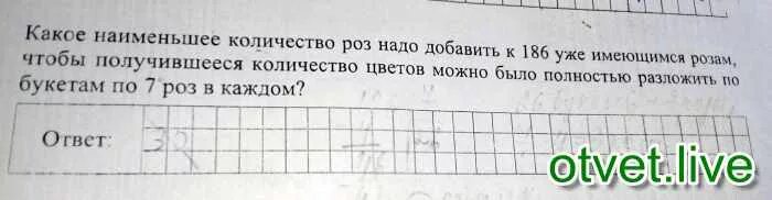 Какое наименьшее число надо прибавить. Какое наименьшее количество роз надо. какое наименьшее количество роз надо добавить к 186 уже. сколько роз нужно добавить к 186. какое наименьшее количество роз надо добавить к 186 по 7 роз.