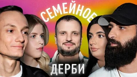 Семейное дерби шоу