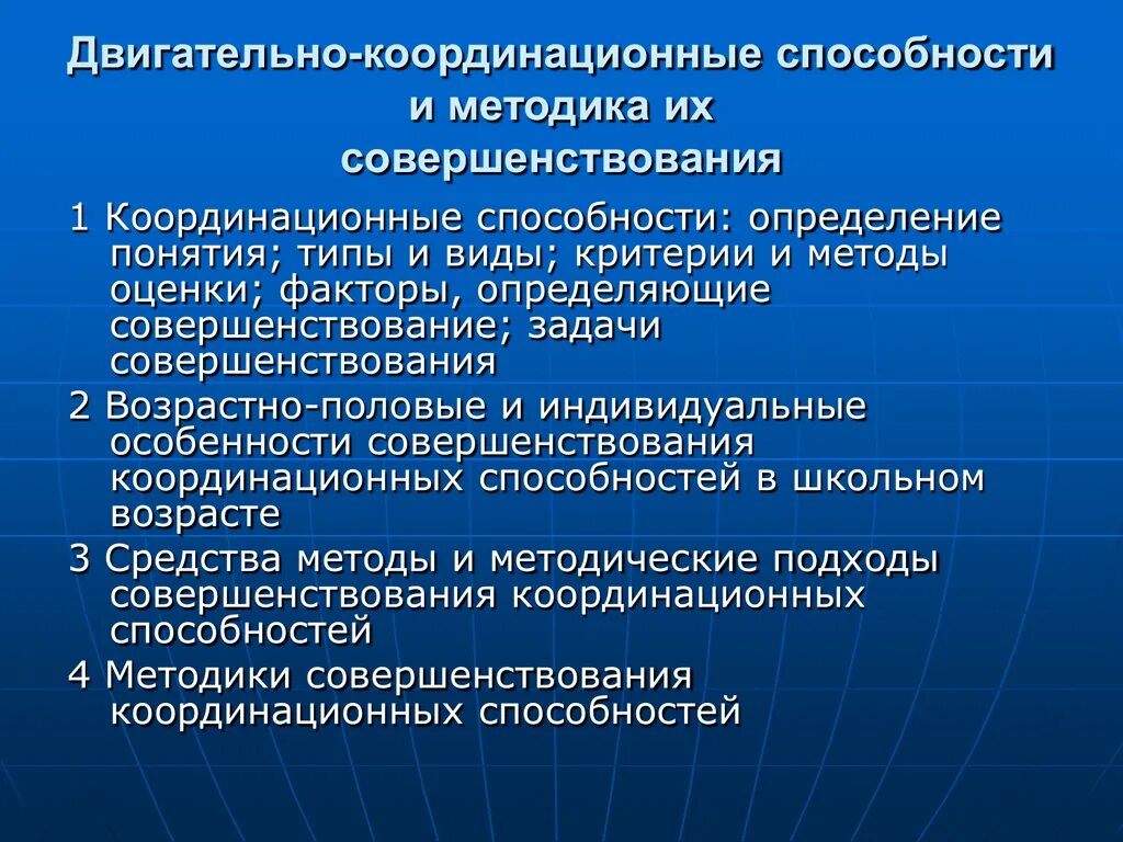 Понятия координации. Средства и методы воспитания координационных способностей. Основные методы развития координационных способностей. Разновидности координационных способностей. Методика воспитания координационных способностей.