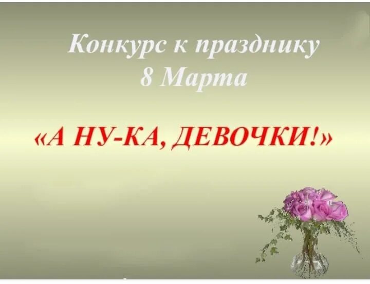 Сценарий мероприятия а ну ка девушки