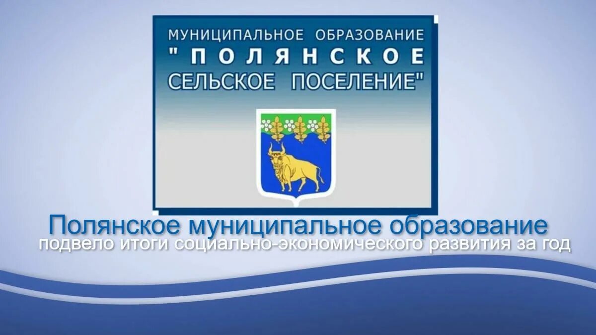 Полянского поселения. Герб поляны рязанская. Дальняя поляна. Пос поляны выборгского района. Полянское поселение.