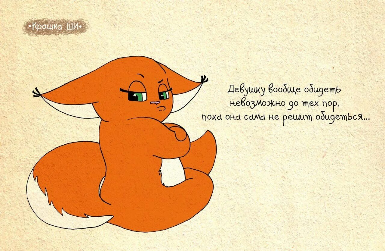 лисичка в школу собралась. надевай подходящую для школы одежду. лиса. песня хочешь оденусь лисичкой личной. мемы с лисой.