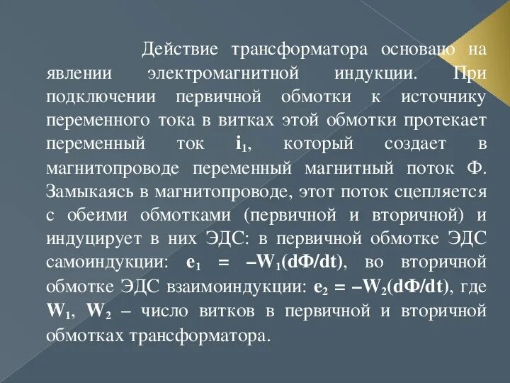 Действие трансформатора основано на явлении