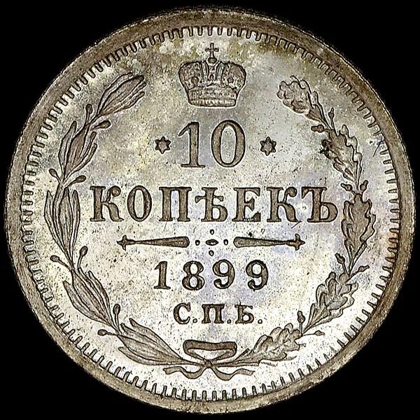 Монета 2 1899 года. 10 копеек 1899. 10 копеек 1899. 10 копеек 1899. 10 копеек 1899.