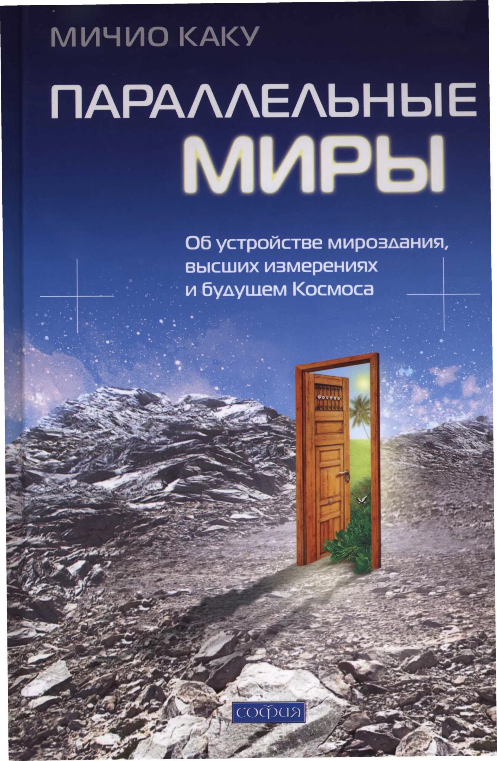 Параллельные миры книга. Митио каку параллельные миры. каку параллельные миры книга. мичио каку книги.