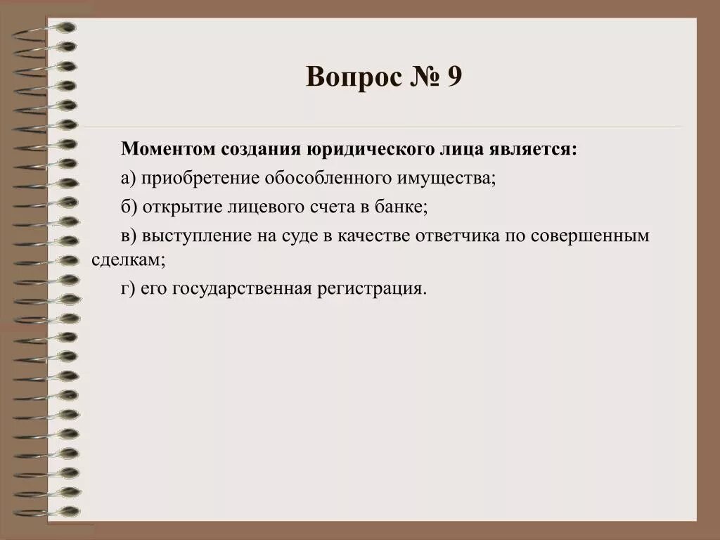 Момент создания юридического лица. Моментом создания юр лица является. Моментом создания юл являются. Моментом создания юридического лица является момент.