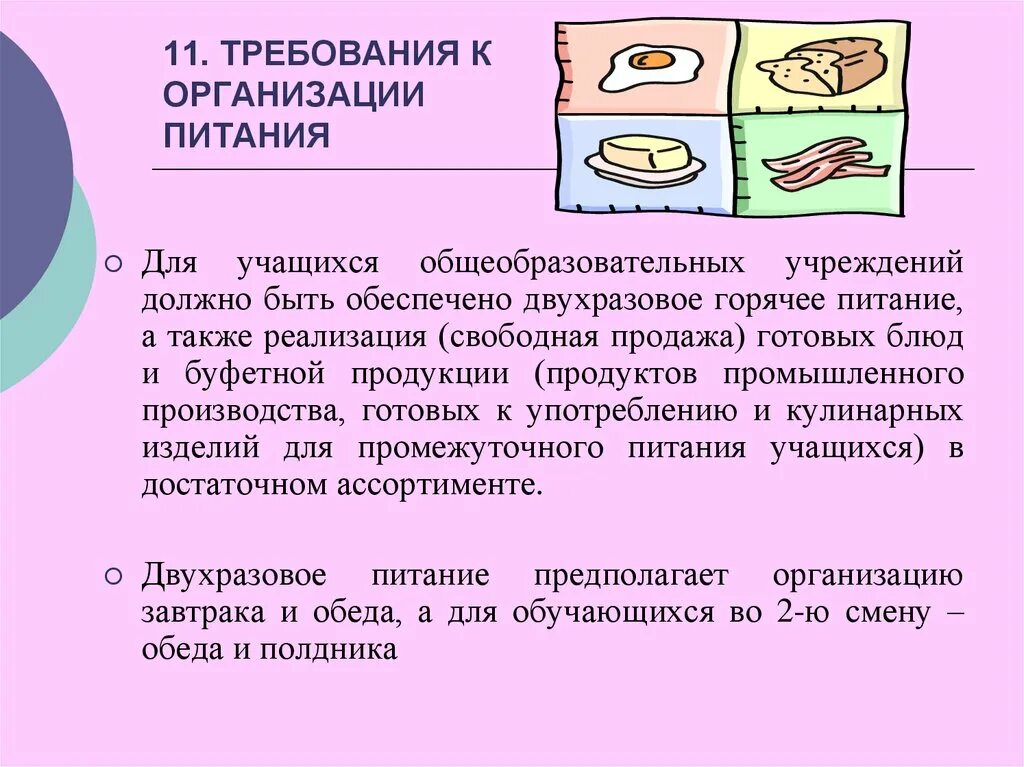 Требования к организации питания. Гигиенические требования к учащимся. Требования к предприятиям питания для реализации:. Гигиенические требования к уроку письма. Гигиенические требования к реализации