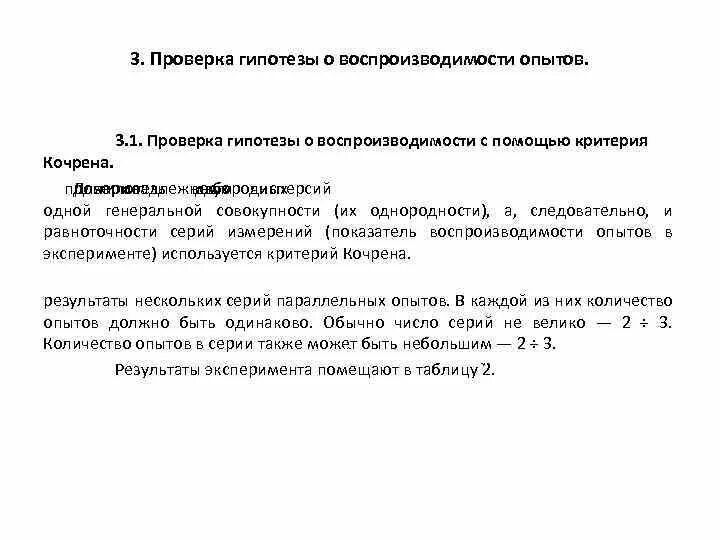 Проверка воспроизводимости опытов. Проверка гипотез. Обработка результатов нескольких серий измерения. Условие воспроизводимость опытов. 1 обработка результатов измерений