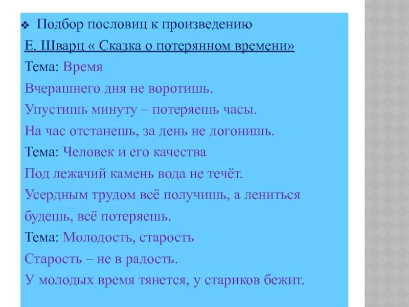 Сказка о потерянном времени пословицы и поговорки. Пословицы о потерянном времени. Сказка о потерянном времени пословицы к сказке. Пословицы и поговорки в сказке о потерянном времени. Пословицы из сказки о потерянном времени.