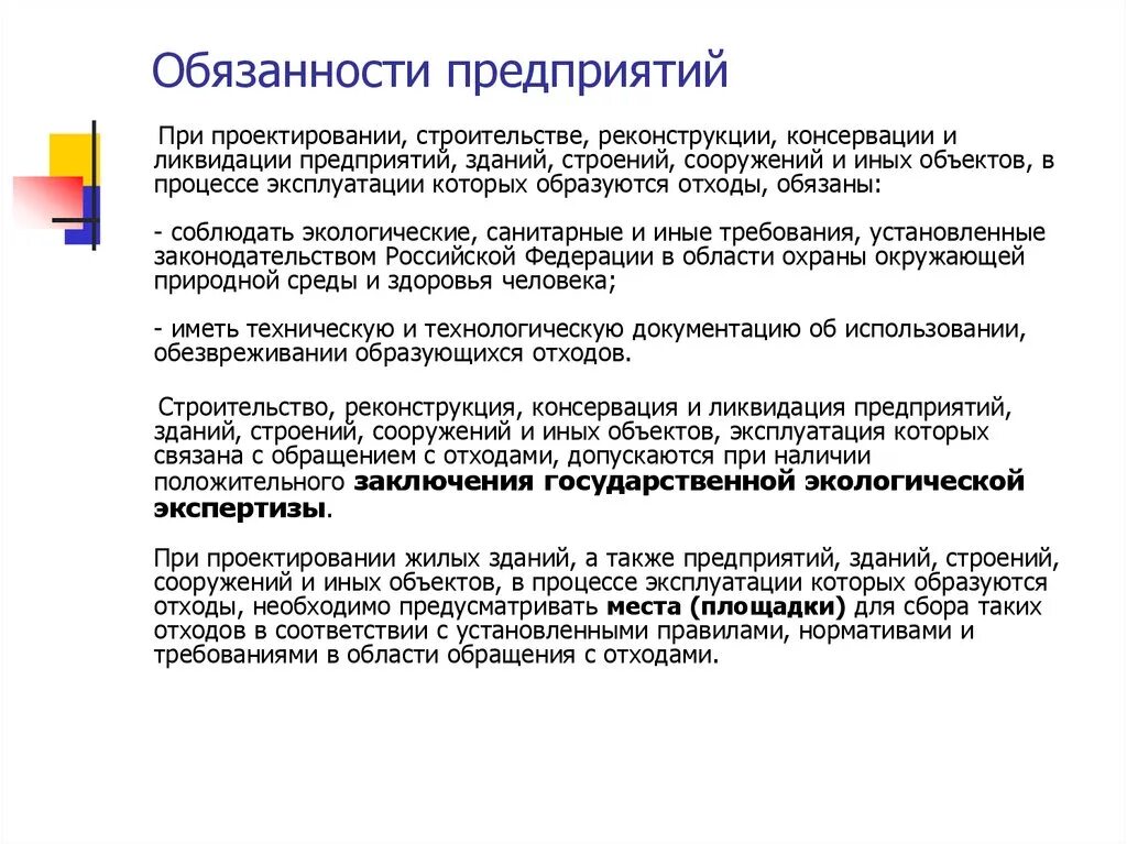 Обязанности предприятия. Государственное предприятие обязанности. Экологические требования. Экологические обязанности предприятий. Обязательства государственного учреждения