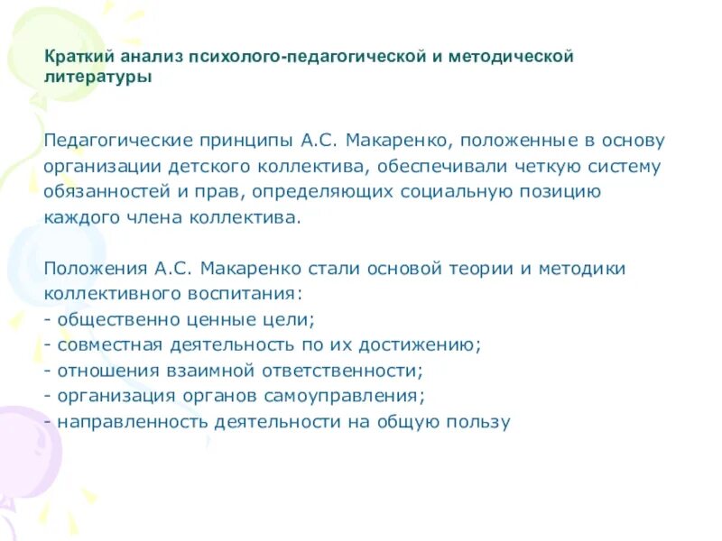 С чего начинается формирование детского коллектива макаренко. С чего начинается формирование детского коллектива макаренко