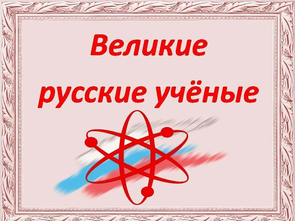 День Российской науки. День ученых в России. День науки презентация. День Российской науки ученые.