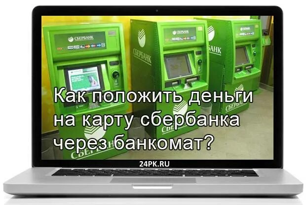 Как закинуть деньги на сбербанк через банкомат. Как положить деньги на карту через Банкомат. Как положить деньги на карту через Банкомат Сбербанка. КПК положить деньги на карту через Банкомат. Как положить деньги на карту через Банкомат наличными.