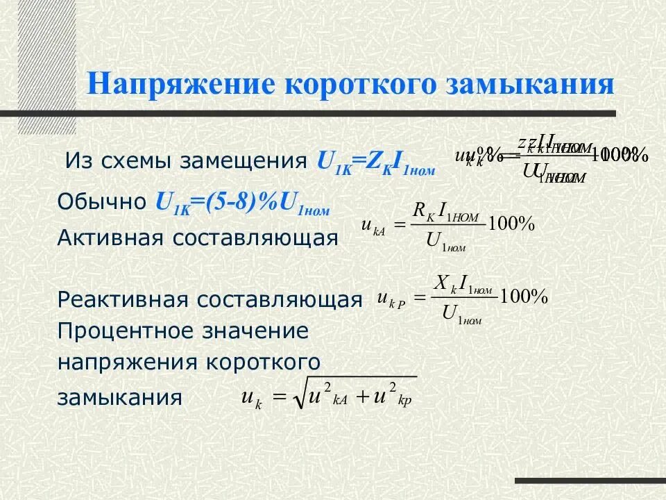 Короткое замыкание силового трансформатора. Формула расчета напряжения короткого замыкания трансформатора. Составляющие напряжения короткого замыкания трансформатора. Замер напряжение короткого замыкания трансформатора. Напряжение короткого замыкания обмоток трансформатора.