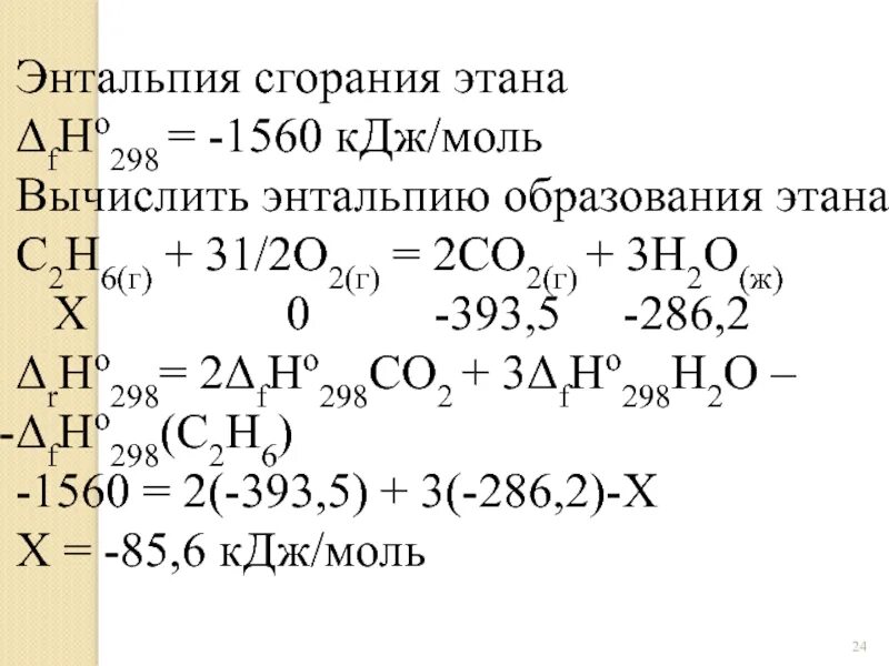 Энтальпия реакции сгорания и образования. Энтальпия реакции сгорания. Энтальпия сгорания энтальпия сгорания. Теплота образования энтальпия образования. Сгорание этана реакция