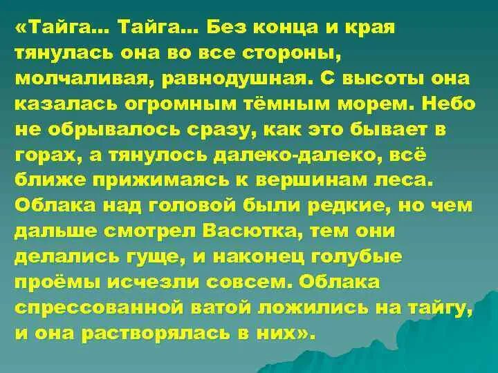 Тайга тайга без конца и края. Тайга Тайга без конца и края тянулась она. Без конца и края тянулась Тайга во все стороны Молчаливая Равнодушная. Без конца и края тянулась она во все. Тайга по прежнему тянулась в даль Молчаливая Равнодушная.