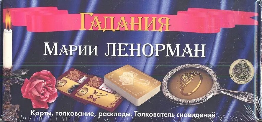 Дом солнца гадание на будущее. Гадание Марии Ленорман. Книги по гаданию.