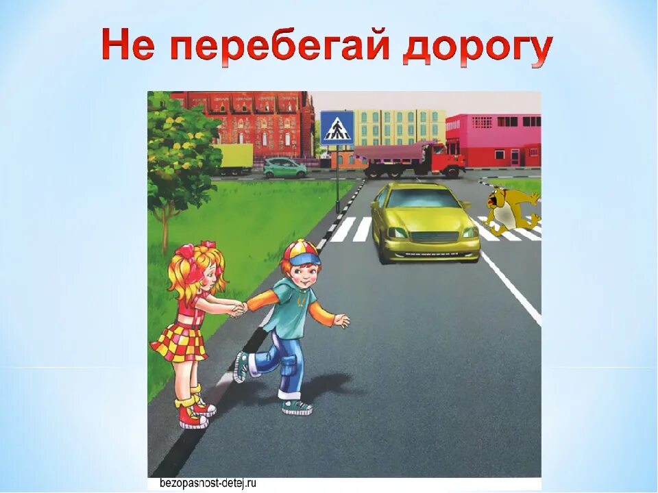 Дорожные ситуации для дошкольников. Опасные ситуации на дороге. Опасные ситуации на дороге для дошкольников. Проезжая часть рисунок.