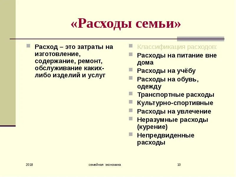 Перечисли самые необходимые семейные расходы. Расходы семьи. Расходы семьи это в экономике. Семейные расходы это в экономике. Классификация расходов семьи.