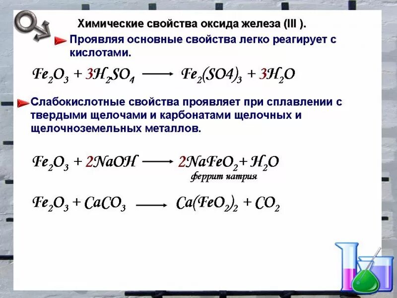 Соединения железа задания. Соединения железа 9 класс химия. химия 9 кл соединения железа. конспект на тему железо и его соединения 9 класс. химические свойства железа и его соединений.