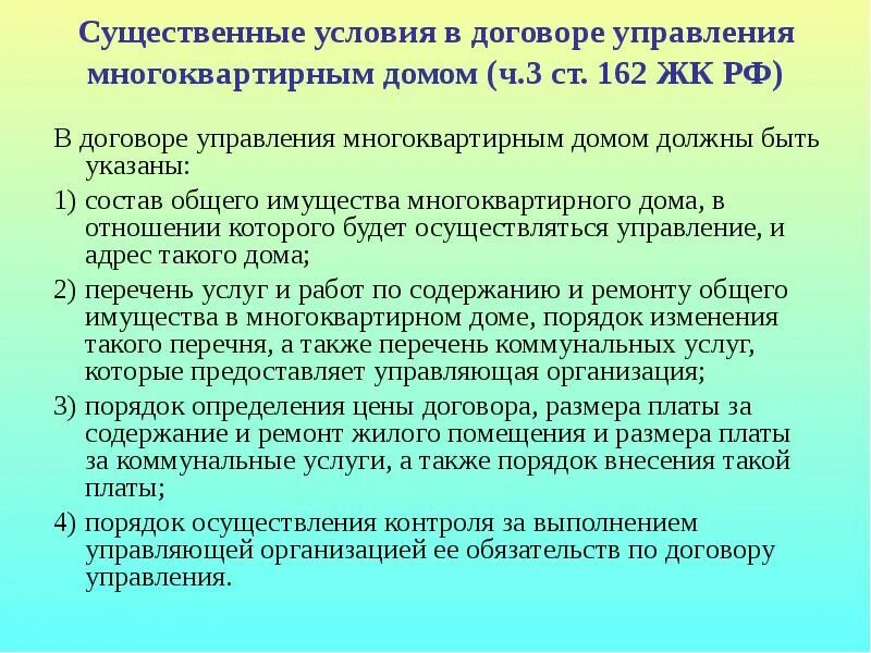 Существенные условия договора управления многоквартирным домом. Существенные условия договора управления МКД. Ст 162 ЖК РФ договор управления многоквартирным домом. Особенности договора управления многоквартирным домом. 162 жк рф с комментариями