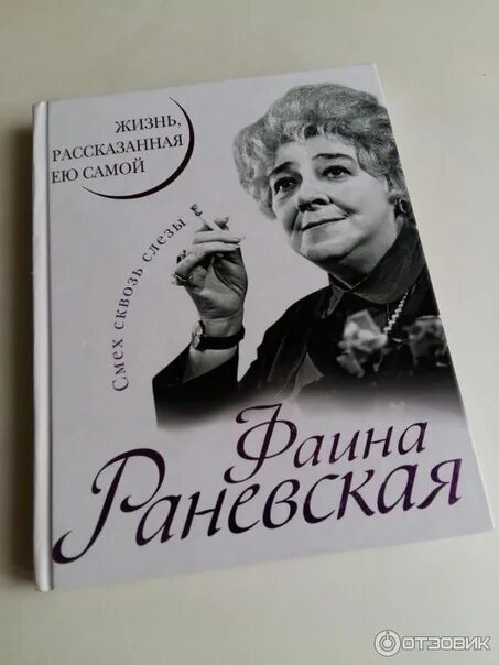 Книга жизнь рассказанная ей самой. Книги о Раневской. Книга о Фаине Раневской.